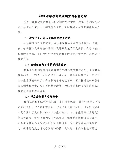 2024年学校开展法制宣传教育总结（3篇）