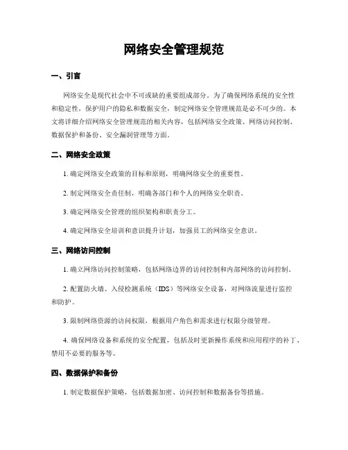 网络安全管理规范
