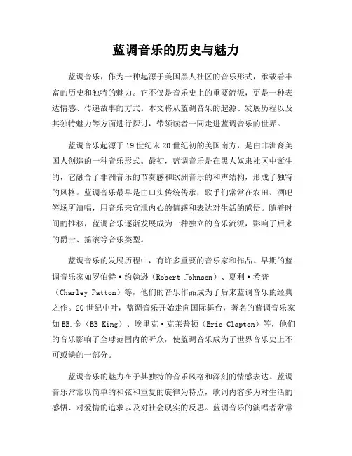 蓝调音乐的历史与魅力