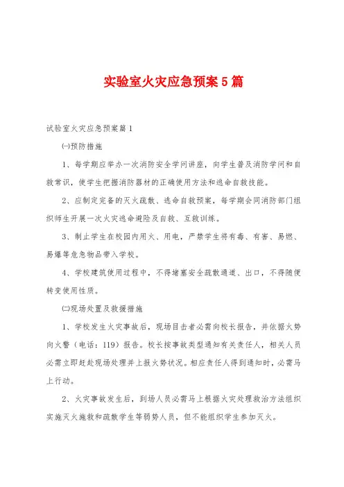 实验室火灾应急预案5篇
