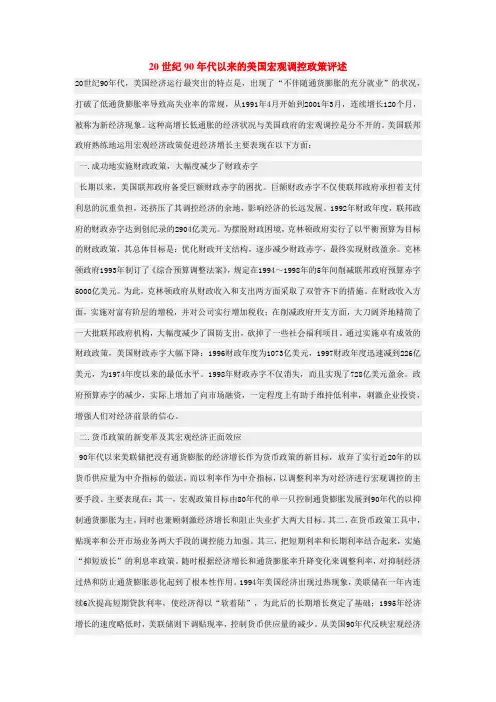20世纪90年代以来的美国宏观调控政策评述