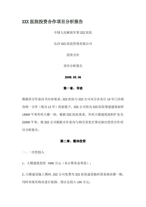 XXX医院投资合作项目分析报告[1]