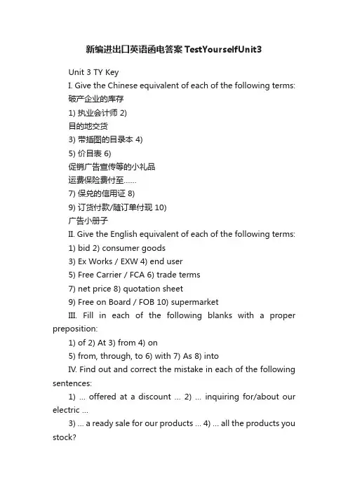 新编进出口英语函电答案TestYourselfUnit3