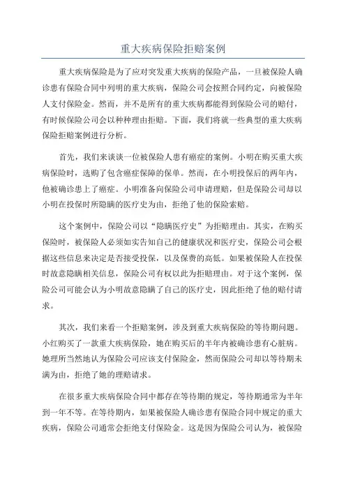 重大疾病保险拒赔案例