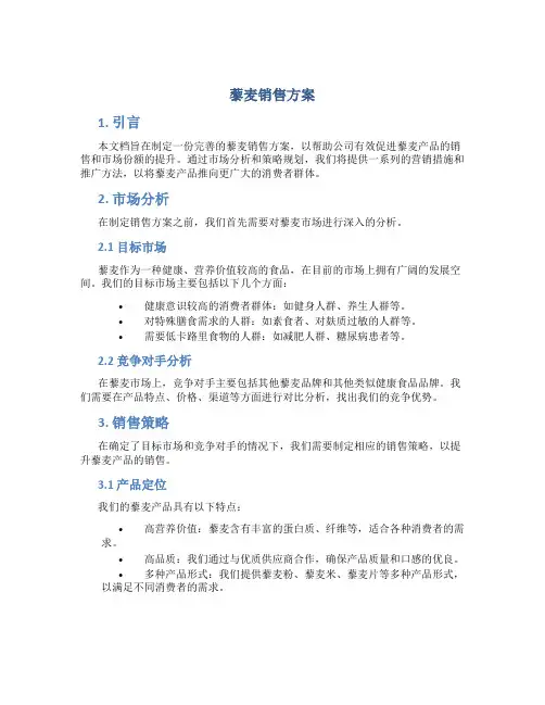 藜麦销售方案