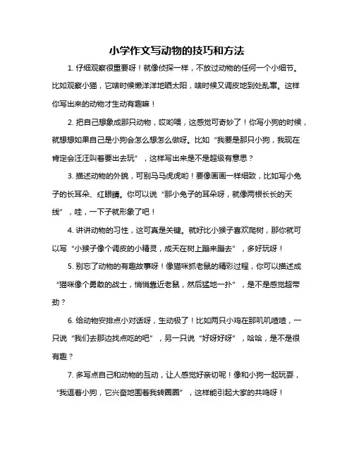 小学作文写动物的技巧和方法