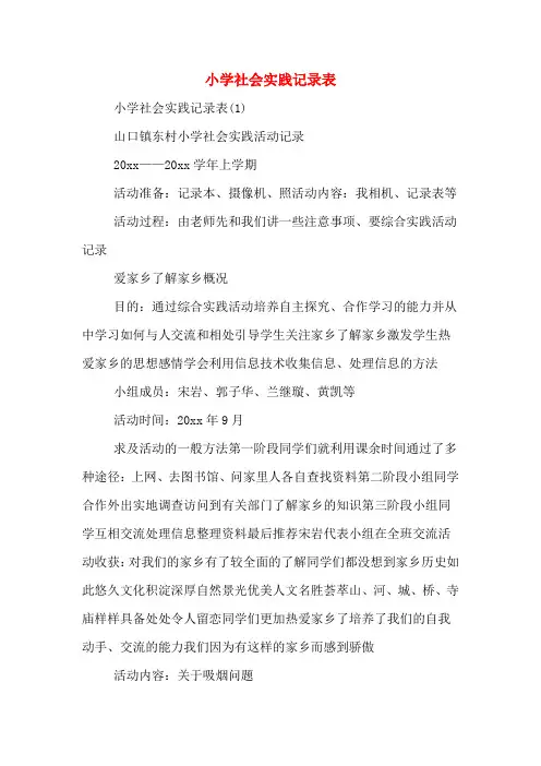 小学社会实践记录表