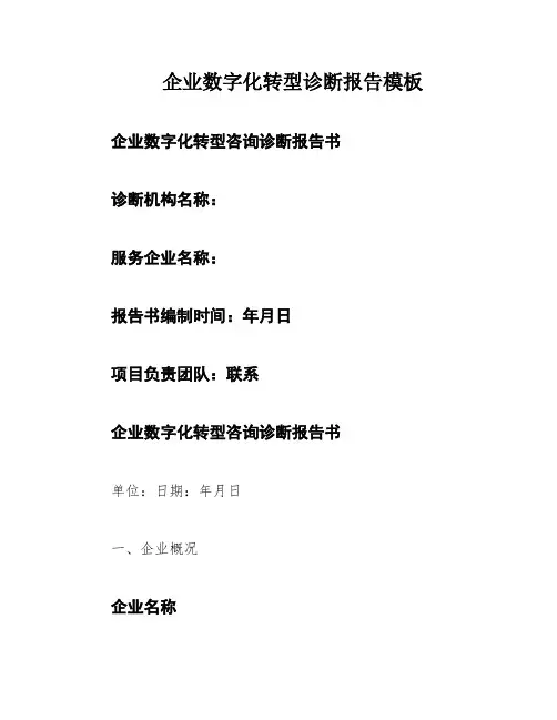 企业数字化转型诊断报告模板