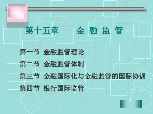 第十五章金融监管ppt课件