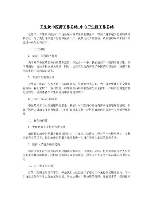 卫生院中医药工作总结_中心卫生院工作总结