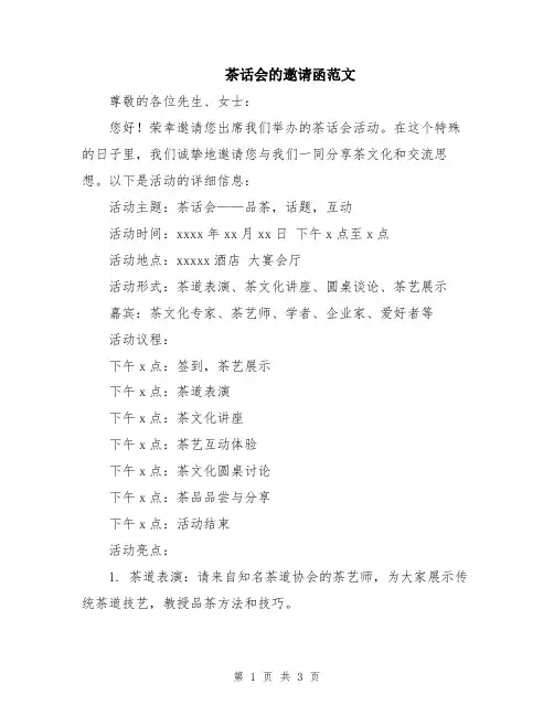 茶话会的邀请函范文