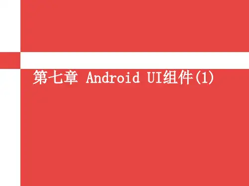 第7章 Android-UI组件(1)