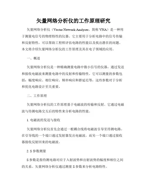 矢量网络分析仪的工作原理研究