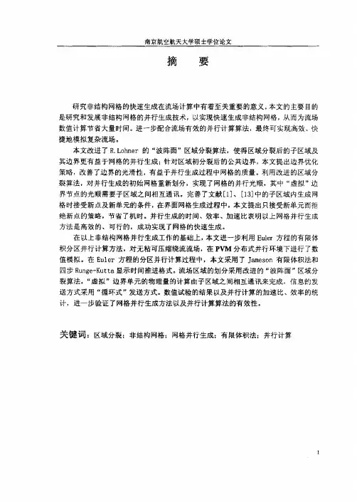 非结构网格的并行生成及其计算