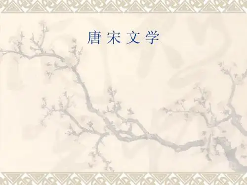 唐宋文学课件