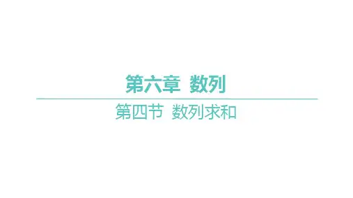 2025年高考数学一轮复习 第六章 数列-第四节 数列求和【课件】
