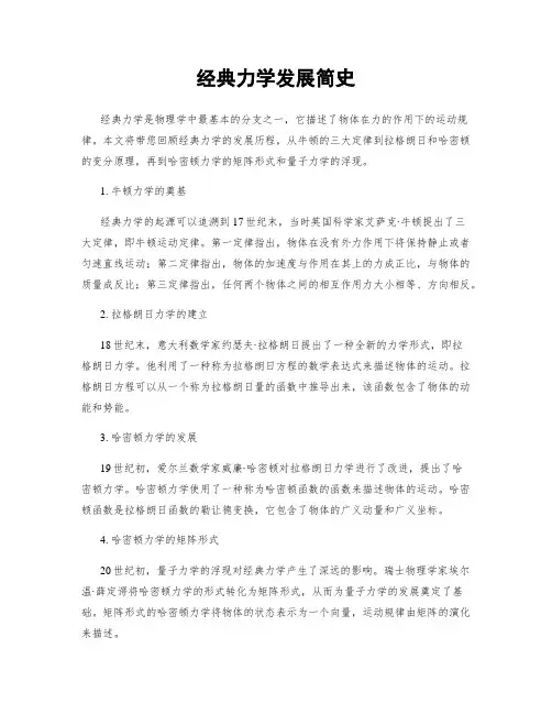 经典力学发展简史