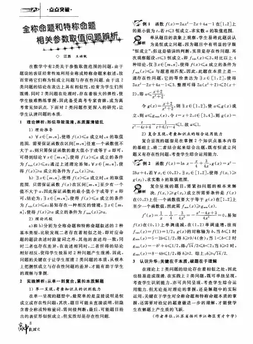 全称命题和特称命题相关参数取值问题辨析
