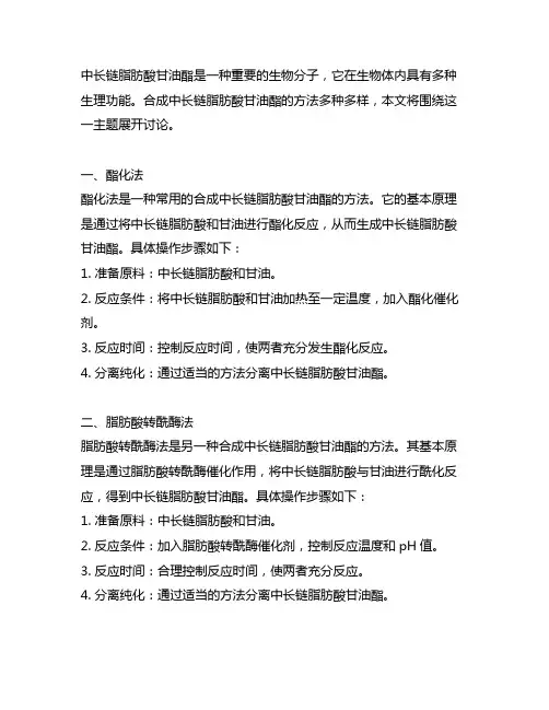 中长链脂肪酸甘油酯 的合成方法