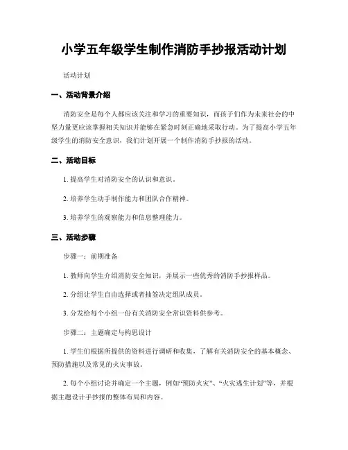 小学五年级学生制作消防手抄报活动计划