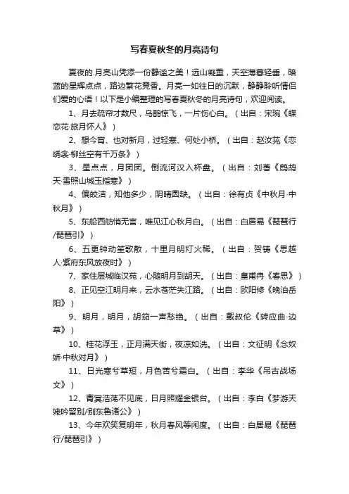 写春夏秋冬的月亮诗句