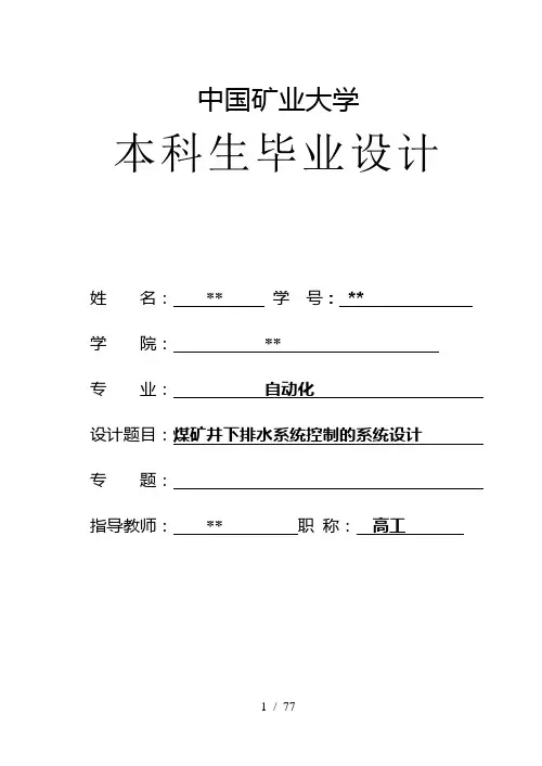 毕业论文-煤矿井下排水系统控制的系统设计.doc