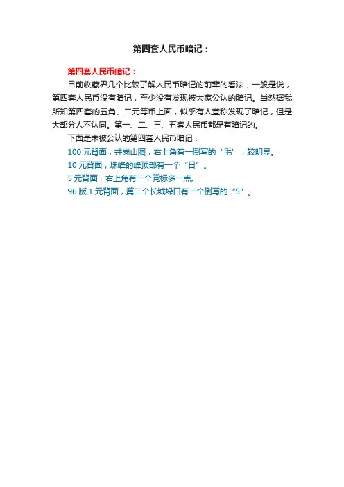 第四套人民币暗记：