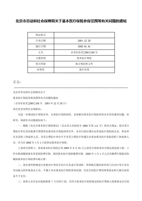 北京市劳动和社会保障局关于基本医疗保险参保范围等有关问题的通知-京劳社医发[2004]185号