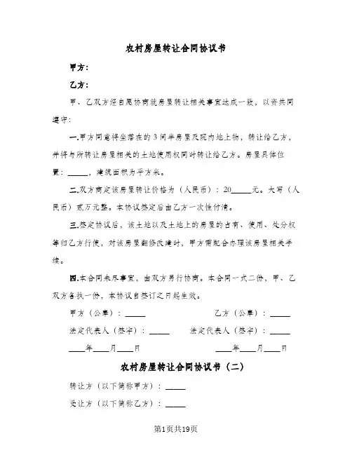 农村房屋转让合同协议书(八篇)