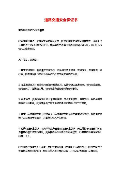 道路交通安全保证书