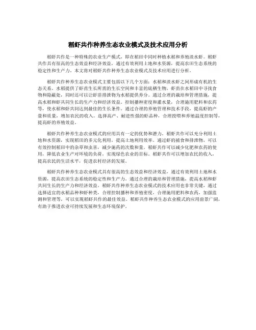 稻虾共作种养生态农业模式及技术应用分析