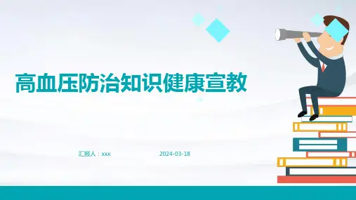 高血压防治知识健康宣教PPT课件