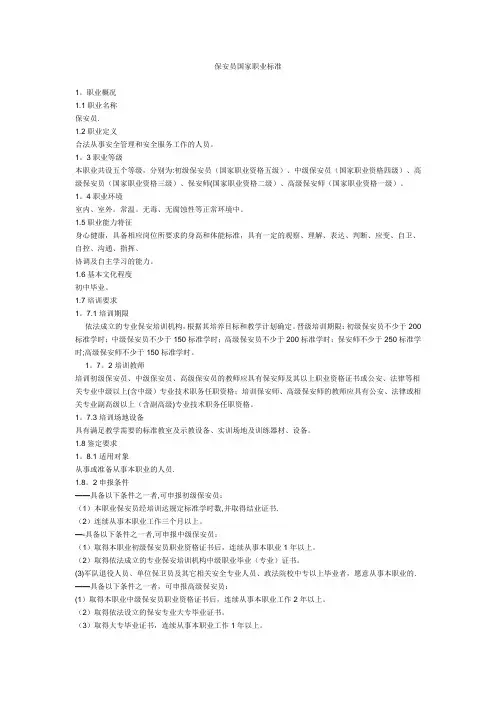 保安员国家职业标准