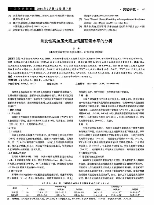自发性高血压大鼠血清脂联素水平的分析