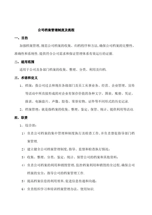 公司档案管理规定及流程