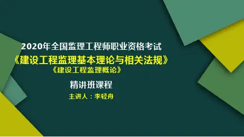 全国监理工程师《建设工程监理基本理论与相关法规》(建设工程监理概论)第1章