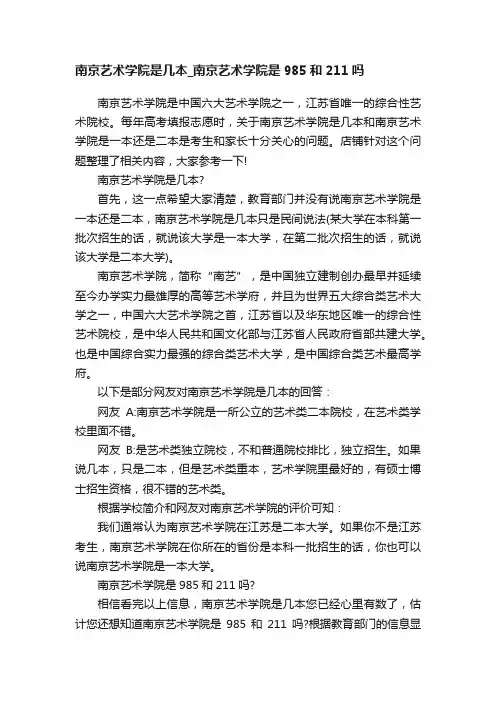南京艺术学院是几本_南京艺术学院是985和211吗