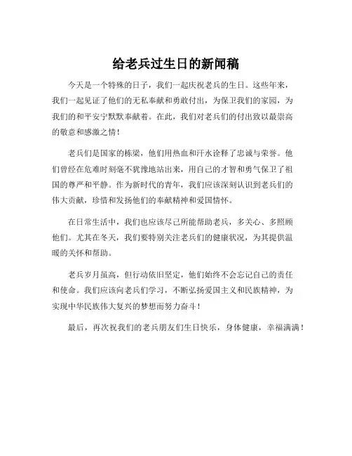给老兵过生日的新闻稿
