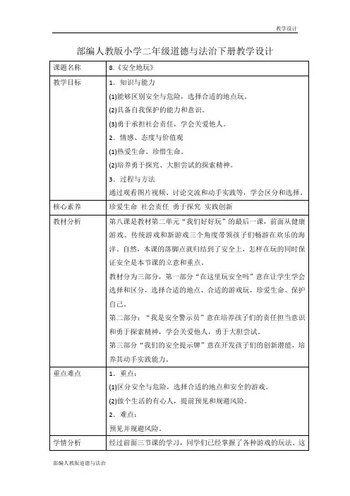 部编人教版小学二年级道德与法治下册教学设计-第八课《安全地玩》(教案)