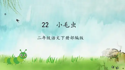 第22课《小毛虫》(教学课件)-二年级语文下册+部编版