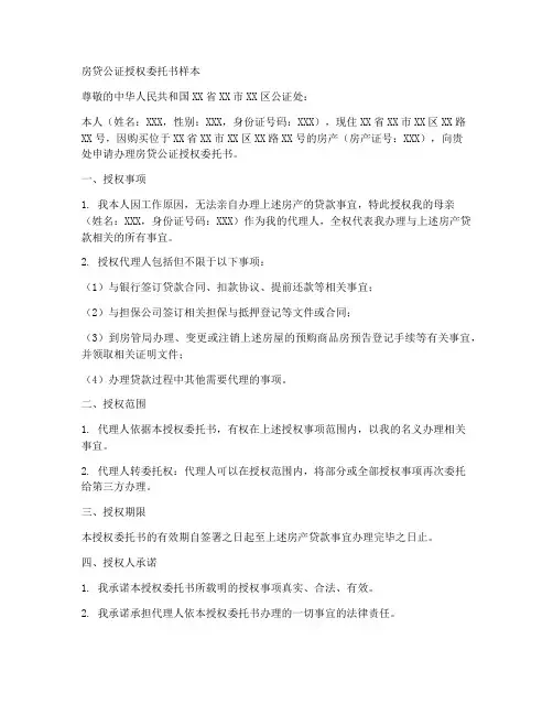 房贷公证授权委托书样本