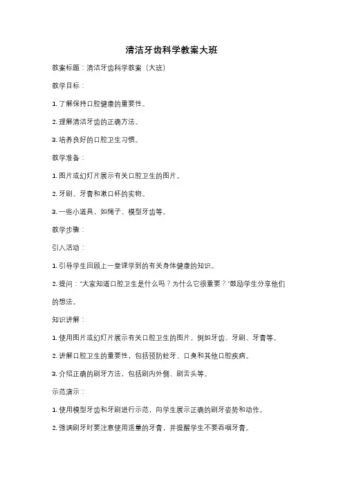 清洁牙齿科学教案大班
