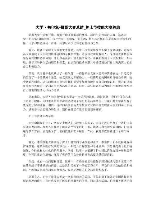 大学·初印象-摄影大赛总结_护士节技能大赛总结