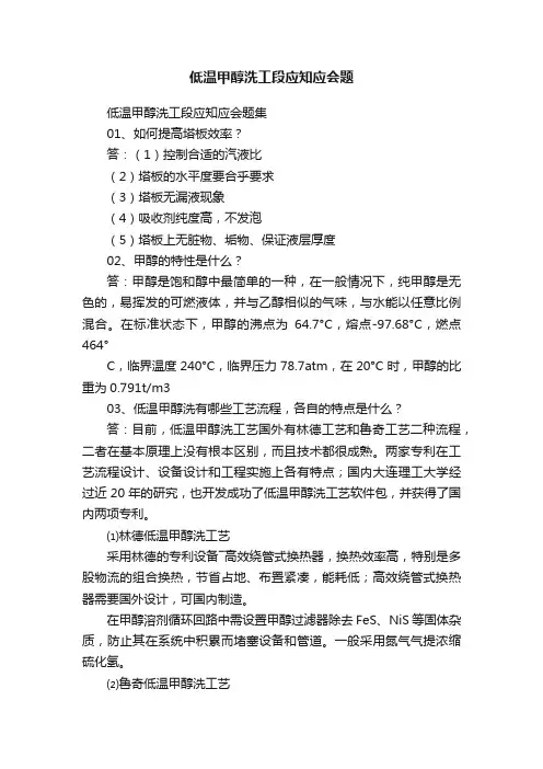 低温甲醇洗工段应知应会题