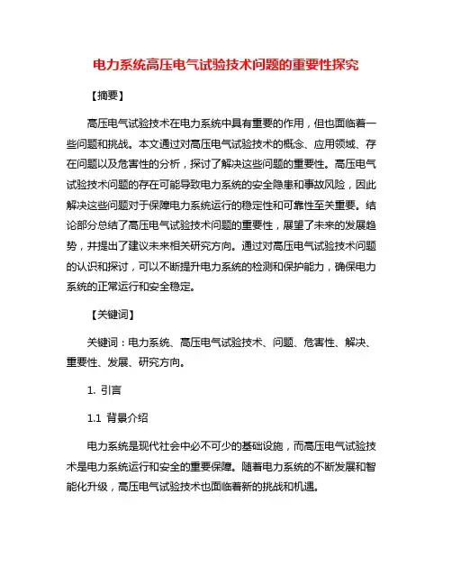 电力系统高压电气试验技术问题的重要性探究