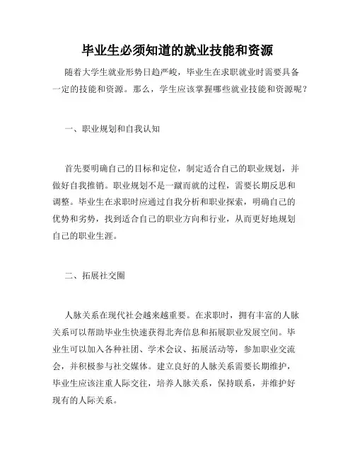 毕业生必须知道的就业技能和资源