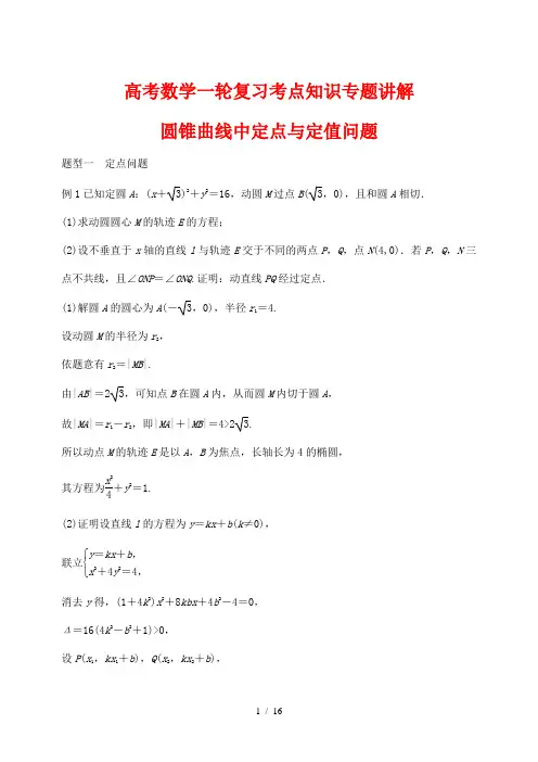 高考数学一轮复习考点知识专题讲解67---圆锥曲线中定点与定值问题