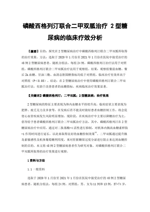 磷酸西格列汀联合二甲双胍治疗2型糖尿病的临床疗效分析