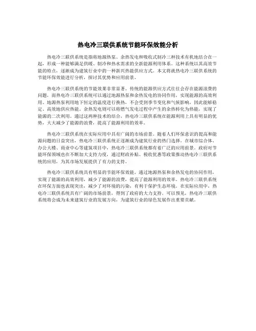 热电冷三联供系统节能环保效能分析