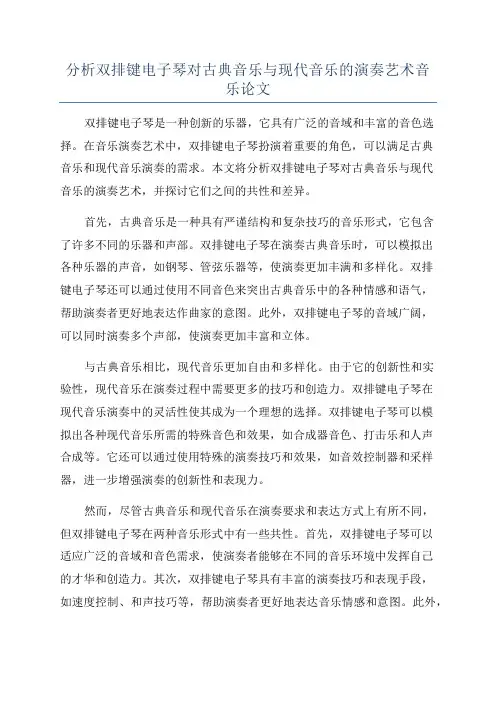 分析双排键电子琴对古典音乐与现代音乐的演奏艺术音乐论文